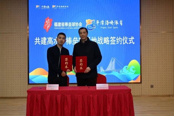 九游会J9 平潭校企协聚力！共建高水平棒垒球基地