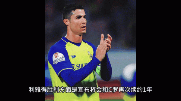 九游会 年薪2亿欧！曝C罗明夏将离开利雅得胜利 大概率直接退役+届时42岁