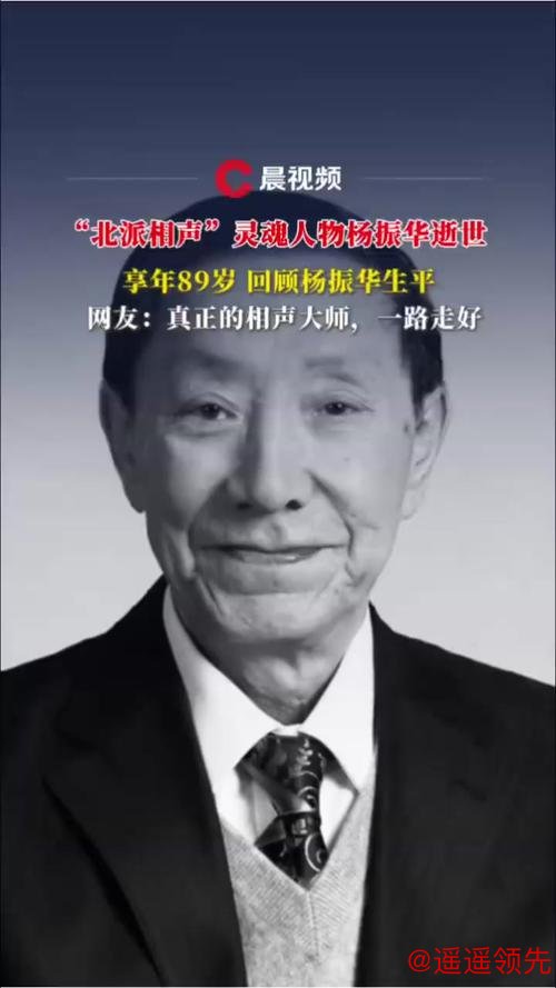 九游会J9 著名相声表演艺术家杨振华逝世