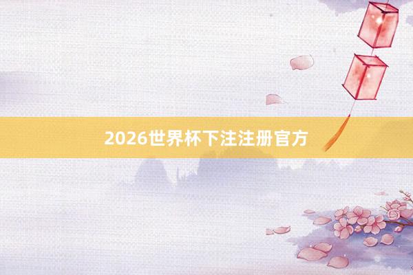 2026世界杯下注注册官方