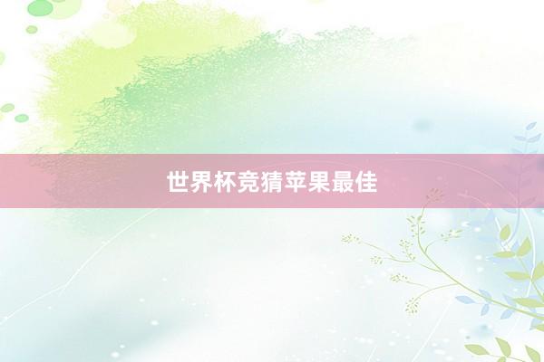 世界杯竞猜苹果最佳