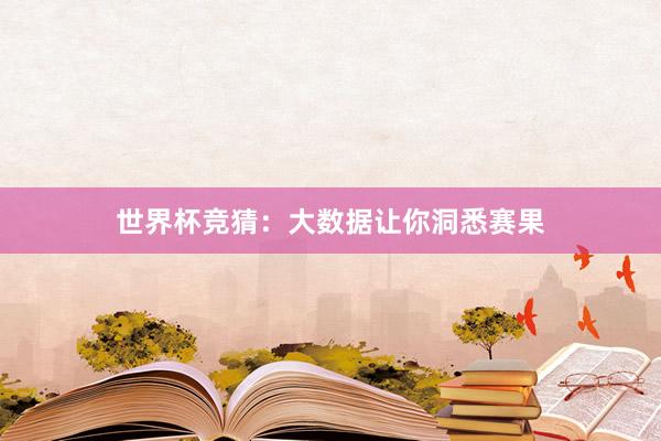 世界杯竞猜：大数据让你洞悉赛果