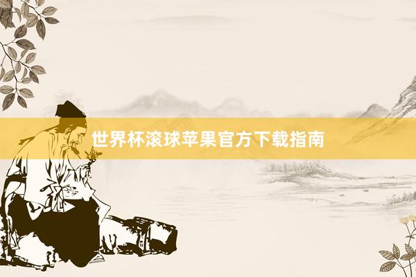 世界杯滚球苹果官方下载指南