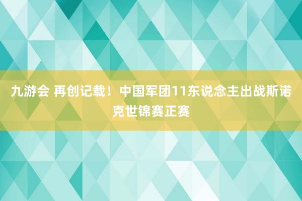 九游会 再创记载！中国军团11东说念主出战斯诺克世锦赛正赛
