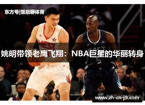 姚明带领老鹰飞翔：NBA巨星的华丽转身