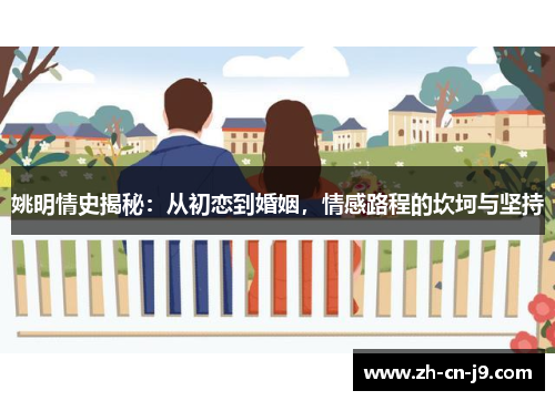 姚明情史揭秘：从初恋到婚姻，情感路程的坎坷与坚持