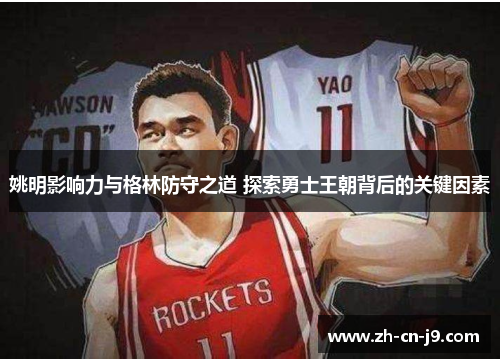 姚明影响力与格林防守之道 探索勇士王朝背后的关键因素