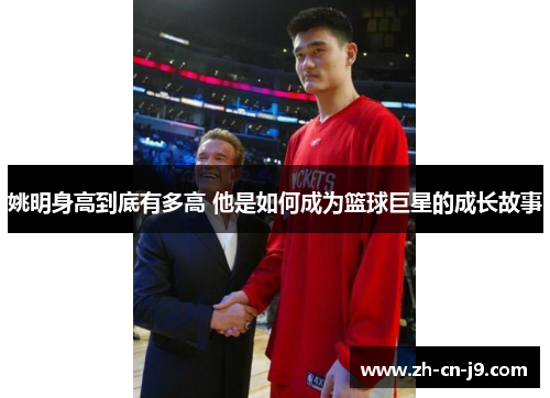 姚明身高到底有多高 他是如何成为篮球巨星的成长故事