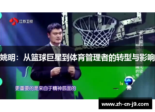 姚明：从篮球巨星到体育管理者的转型与影响