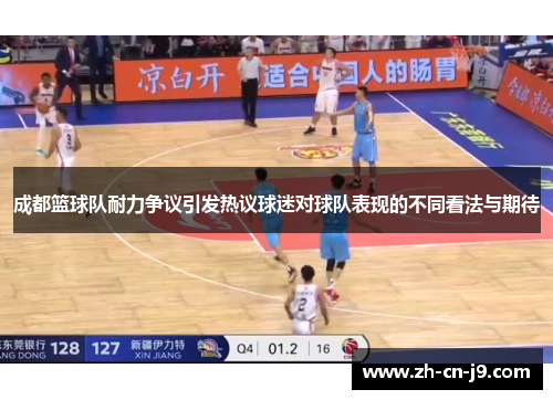 成都篮球队耐力争议引发热议球迷对球队表现的不同看法与期待