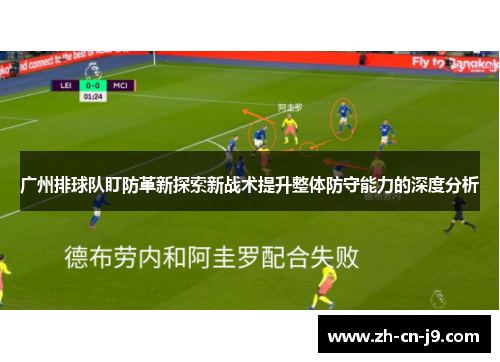 广州排球队盯防革新探索新战术提升整体防守能力的深度分析