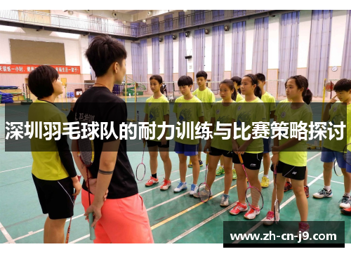 深圳羽毛球队的耐力训练与比赛策略探讨