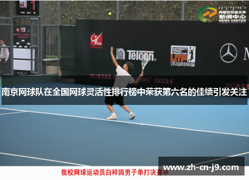 南京网球队在全国网球灵活性排行榜中荣获第六名的佳绩引发关注