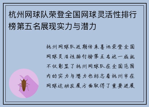 杭州网球队荣登全国网球灵活性排行榜第五名展现实力与潜力