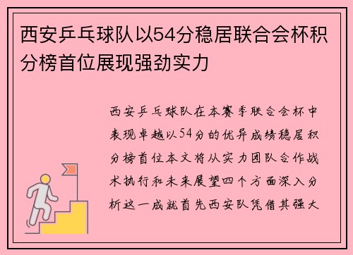 西安乒乓球队以54分稳居联合会杯积分榜首位展现强劲实力