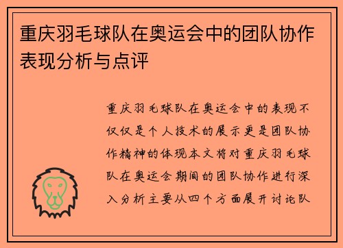 重庆羽毛球队在奥运会中的团队协作表现分析与点评