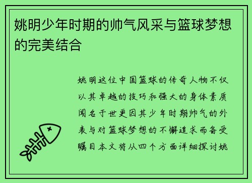 姚明少年时期的帅气风采与篮球梦想的完美结合