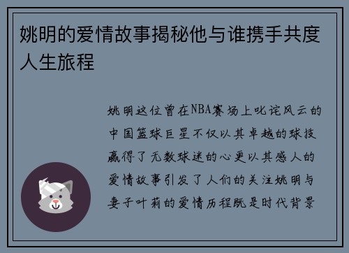 姚明的爱情故事揭秘他与谁携手共度人生旅程