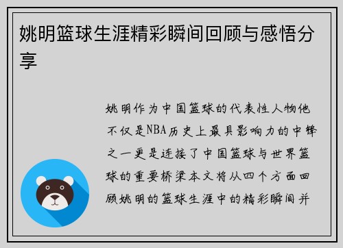 姚明篮球生涯精彩瞬间回顾与感悟分享