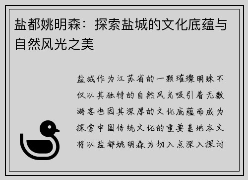 盐都姚明森：探索盐城的文化底蕴与自然风光之美