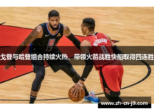 戈登与哈登组合持续火热，带领火箭战胜快船取得四连胜