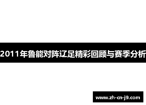 2011年鲁能对阵辽足精彩回顾与赛季分析