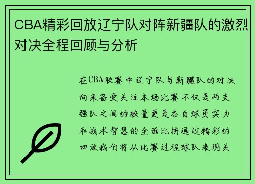CBA精彩回放辽宁队对阵新疆队的激烈对决全程回顾与分析