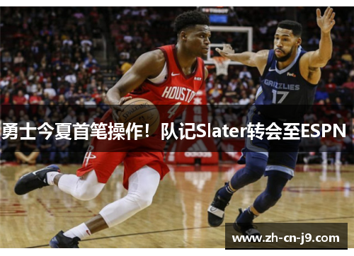 勇士今夏首笔操作！队记Slater转会至ESPN 