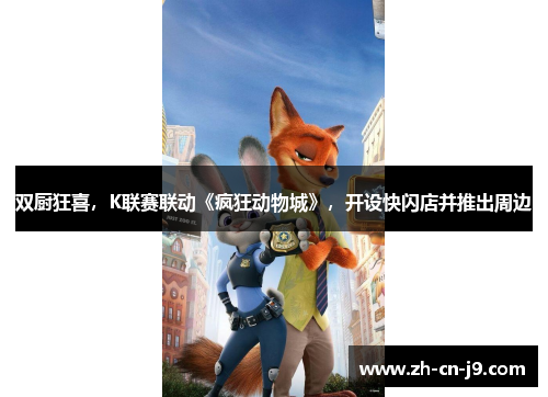 双厨狂喜，K联赛联动《疯狂动物城》，开设快闪店并推出周边