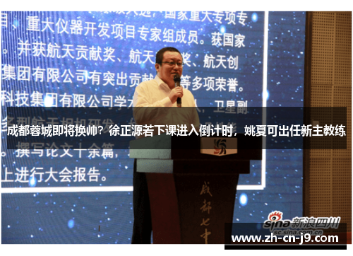 成都蓉城即将换帅？徐正源若下课进入倒计时，姚夏可出任新主教练