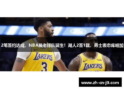 2笔签约达成，NBA最老球队诞生！湖人2签1裁，勇士表态库明加