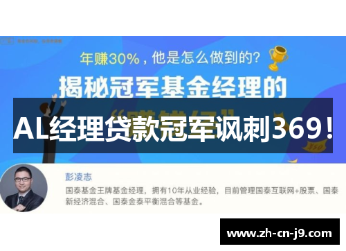 AL经理贷款冠军讽刺369！
