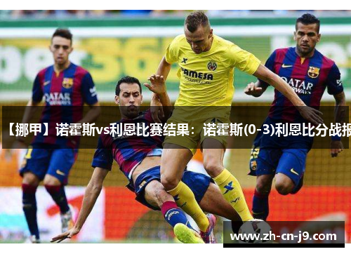 【挪甲】诺霍斯vs利恩比赛结果：诺霍斯(0-3)利恩比分战报