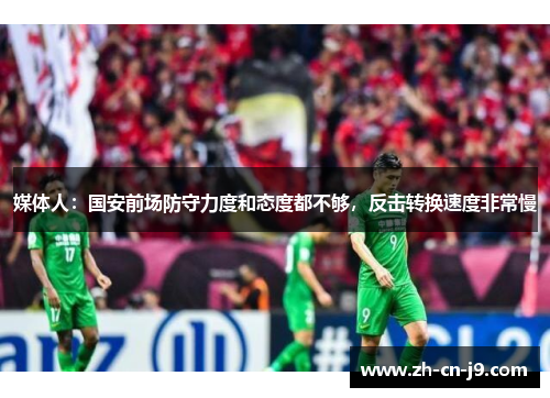 媒体人：国安前场防守力度和态度都不够，反击转换速度非常慢