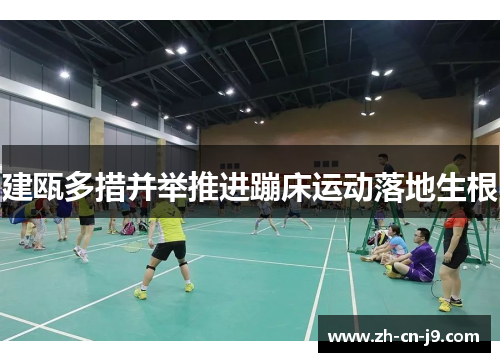 建瓯多措并举推进蹦床运动落地生根