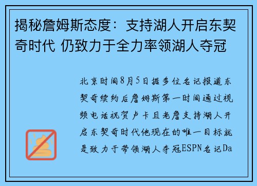 揭秘詹姆斯态度：支持湖人开启东契奇时代 仍致力于全力率领湖人夺冠