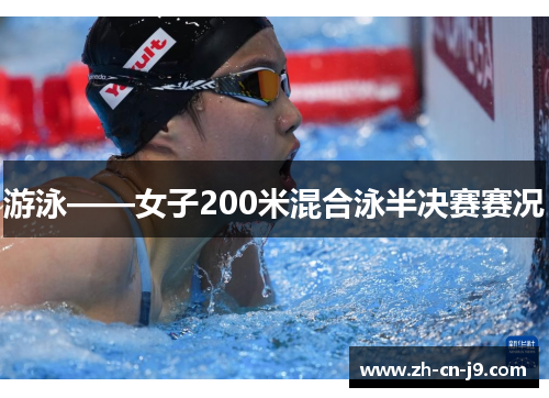 游泳——女子200米混合泳半决赛赛况
