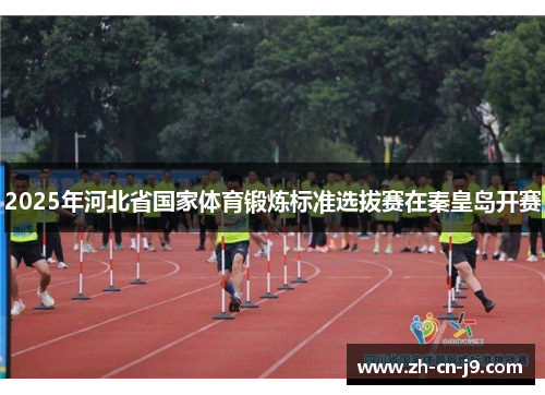 2025年河北省国家体育锻炼标准选拔赛在秦皇岛开赛
