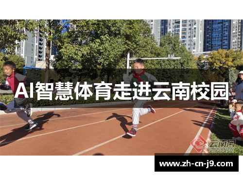 AI智慧体育走进云南校园