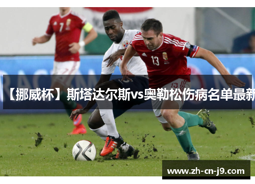 【挪威杯】斯塔达尔斯vs奥勒松伤病名单最新