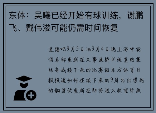 东体：吴曦已经开始有球训练，谢鹏飞、戴伟浚可能仍需时间恢复