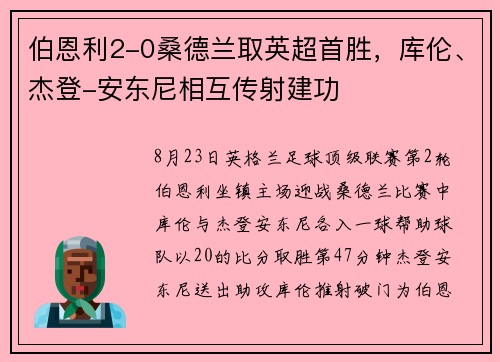 伯恩利2-0桑德兰取英超首胜，库伦、杰登-安东尼相互传射建功
