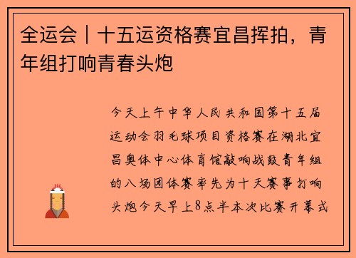 全运会｜十五运资格赛宜昌挥拍，青年组打响青春头炮