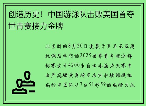 创造历史！中国游泳队击败美国首夺世青赛接力金牌