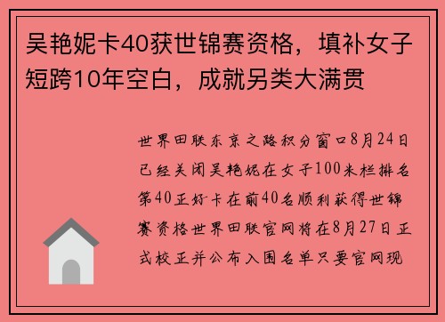 吴艳妮卡40获世锦赛资格，填补女子短跨10年空白，成就另类大满贯