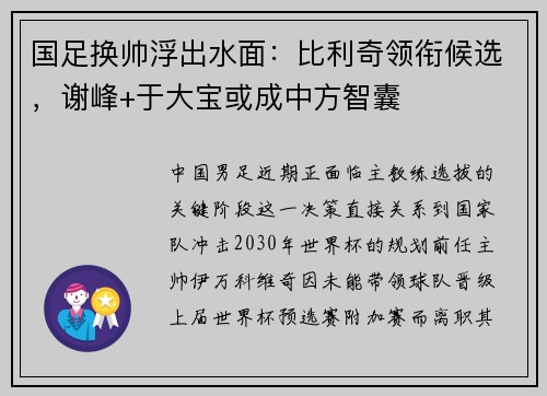 国足换帅浮出水面：比利奇领衔候选，谢峰+于大宝或成中方智囊